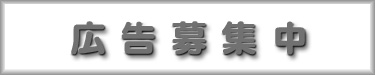 広告募集中です