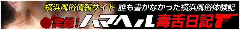 横浜風俗情報サイト ハマヘル毒舌日記